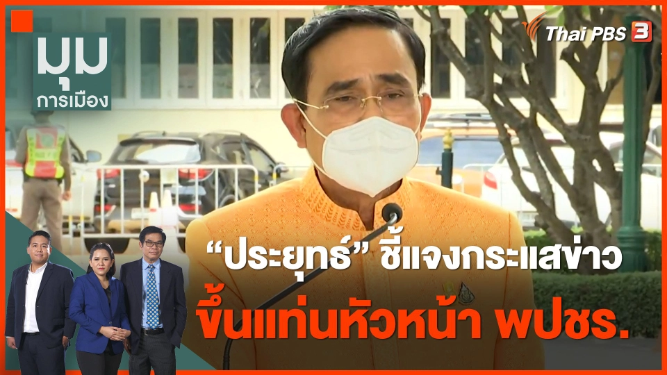 "ประยุทธ์" ชี้แจงกระแสข่าว ขึ้นแท่นหัวหน้า พปชร.