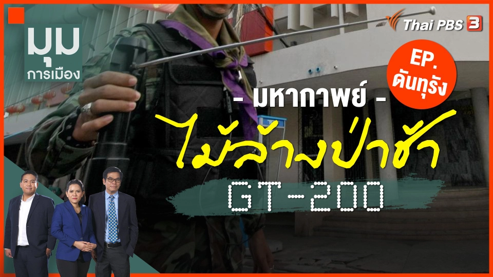 มหากาพย์ "ไม้ล้างป่าช้า" GT-200 EP.ดันทุรัง