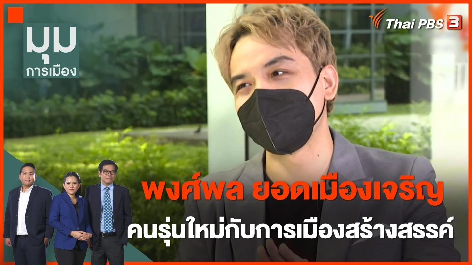 "พงศ์พล ยอดเมืองเจริญ" คนรุ่นใหม่กับการเมืองสร้างสรรค์