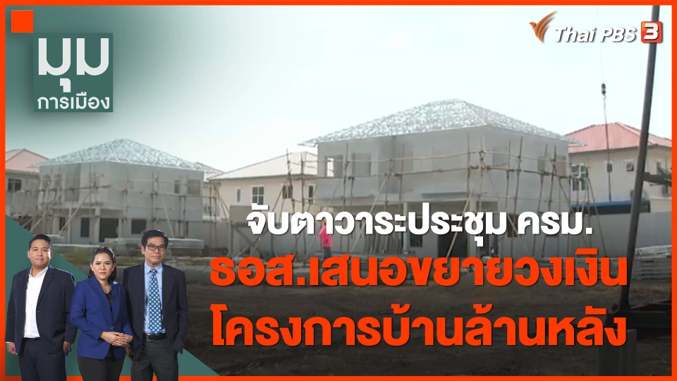 จับตาวาระประชุม ครม. วันนี้ ธอส.เสนอขยายวงเงินโครงการบ้านล้านหลัง