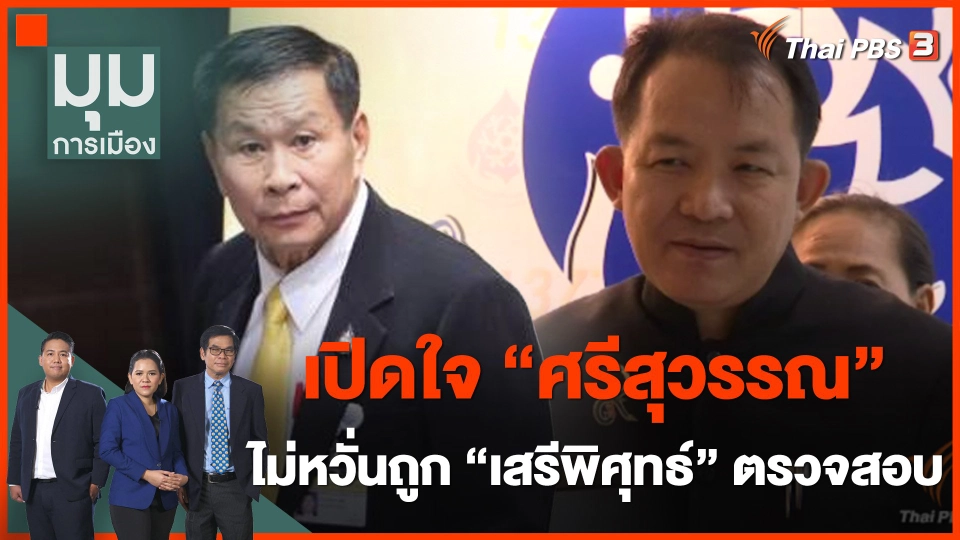 เปิดใจ "ศรีสุวรรณ" ไม่หวั่นถูก "เสรีพิศุทธ์" ตรวจสอบเพิกถอนสมาคมฯ