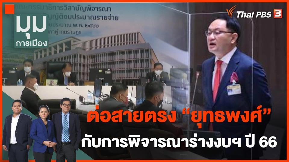 ต่อสายตรง "ยุทธพงศ์" กับการพิจารณาร่างงบประมาณฯ ปี 66