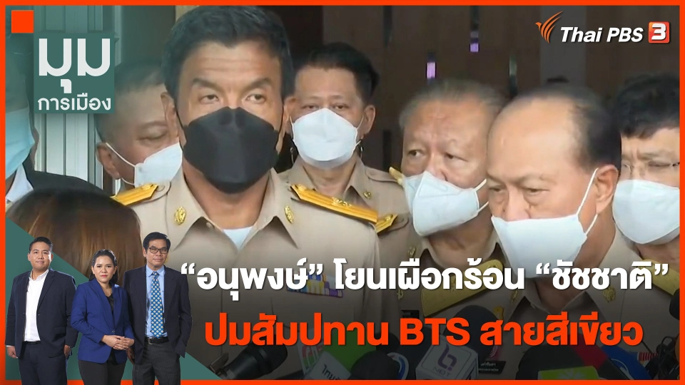 "อนุพงษ์' โยนเผือกร้อน "ชัชชาติ" ปมสัมปทาน BTS สายสีเขียว