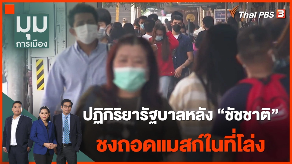 ปฏิกิริยารัฐบาลหลัง "ชัชชาติ" ชงถอดแมสก์ในที่โล่ง