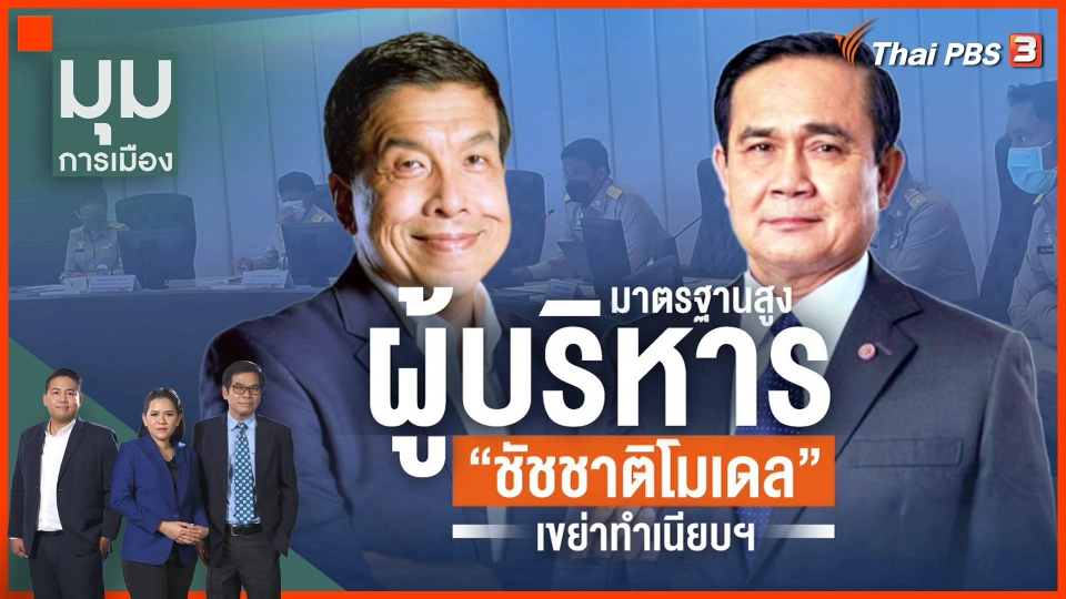 ผู้บริหารมาตรฐานสูง "ชัชชาติโมเดล" เขย่าทำเนียบฯ