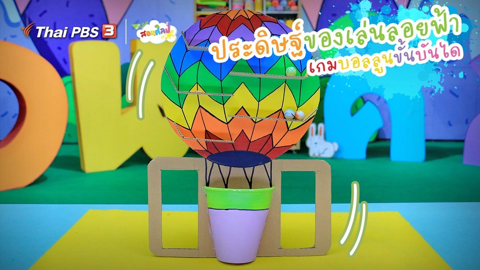 ไอเดียสอนศิลป์ : ประดิษฐ์ของเล่นลอยฟ้า “เกมบอลลูนขั้นบันได”