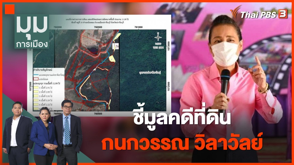 ป.ป.ช.ชี้มูลคดีที่ดิน "กนกวรรณ" รุกป่าเขาใหญ่-ส่อหยุดปฏิบัติหน้าที่