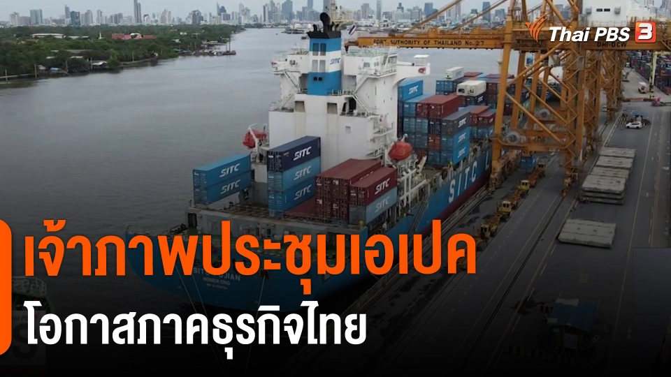 จับสัญญาณเศรษฐกิจ : เจ้าภาพประชุมเอเปคโอกาสภาคธุรกิจไทย​