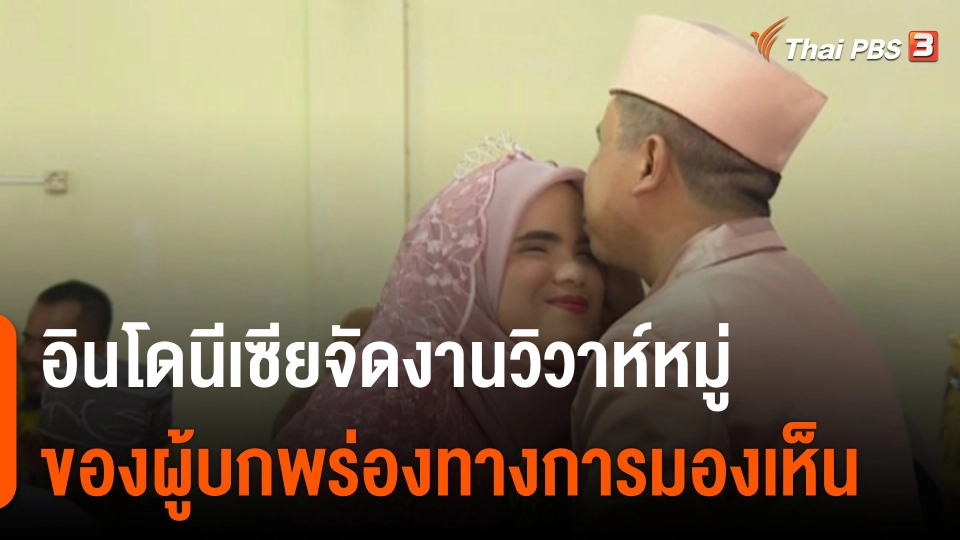 อินโดนีเซียจัดงานวิวาห์หมู่ ของผู้บกพร่องทางการมองเห็น