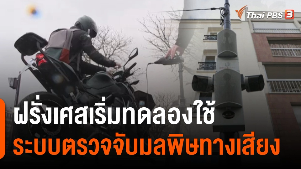 ฝรั่งเศสเริ่มทดลองใช้ระบบตรวจจับมลพิษทางเสียง