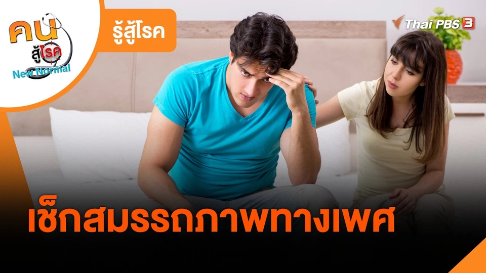 รู้สู้โรค : เช็กสมรรถภาพทางเพศ