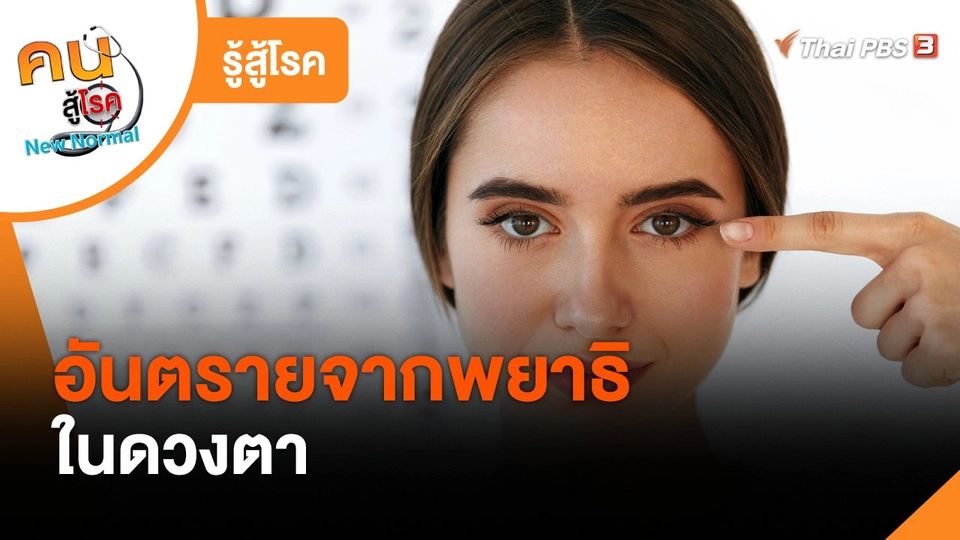 รู้สู้โรค : อันตรายจากพยาธิในดวงตา
