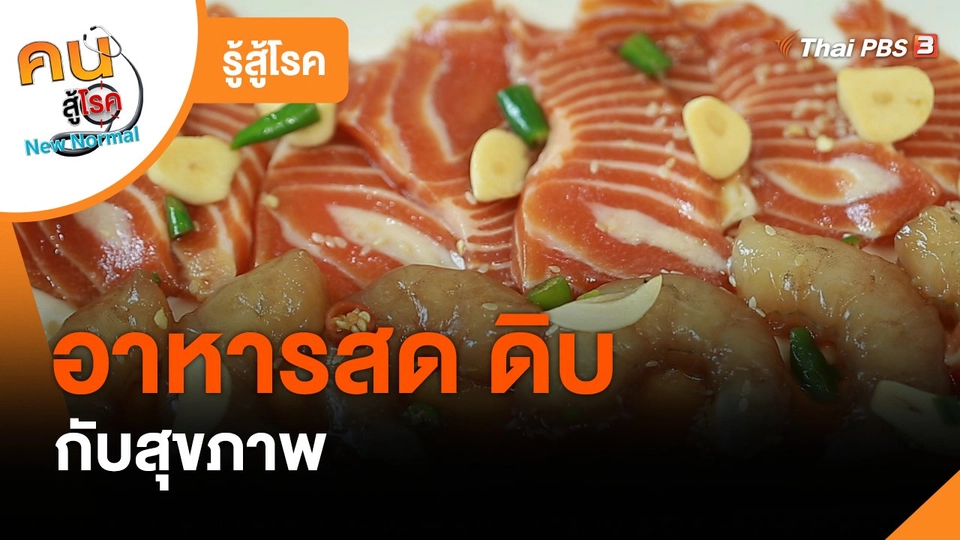 รู้สู้โรค : อาหารสด ดิบ กับสุขภาพ