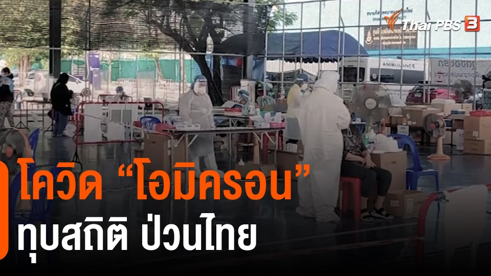 โควิด "โอมิครอน" ทุบสถิติ ป่วนไทย