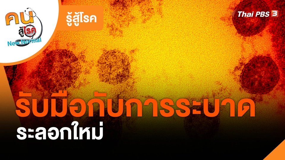 รู้สู้โรค : รับมือกับการระบาดระลอกใหม่