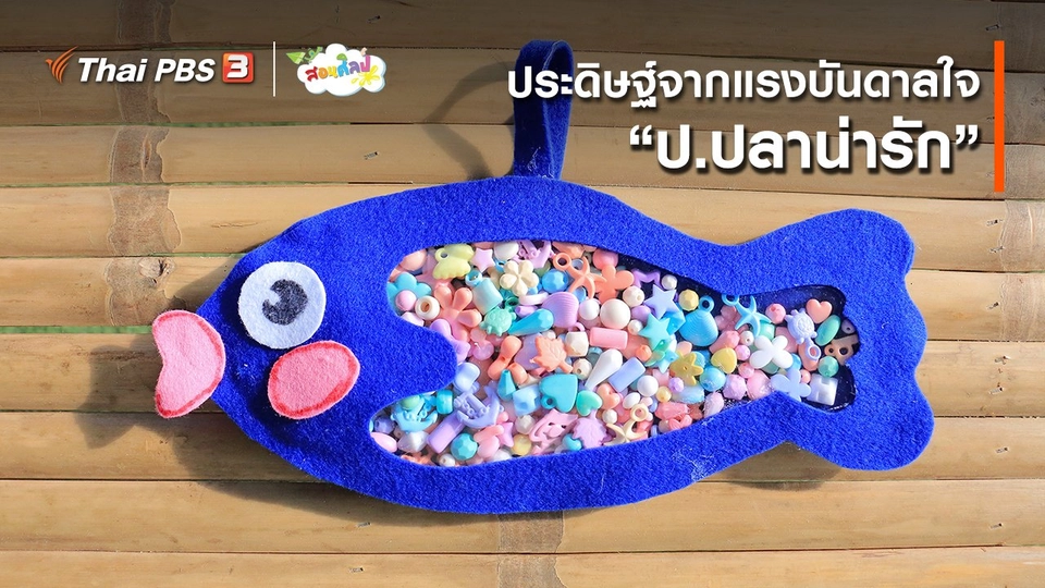ไอเดียสอนศิลป์ : ประดิษฐ์จากแรงบันดาลใจ “ป.ปลาน่ารัก”