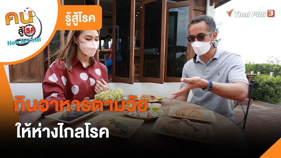 ​รู้สู้โรค : กินอาหารตามวัยให้ห่างไกลโรค
