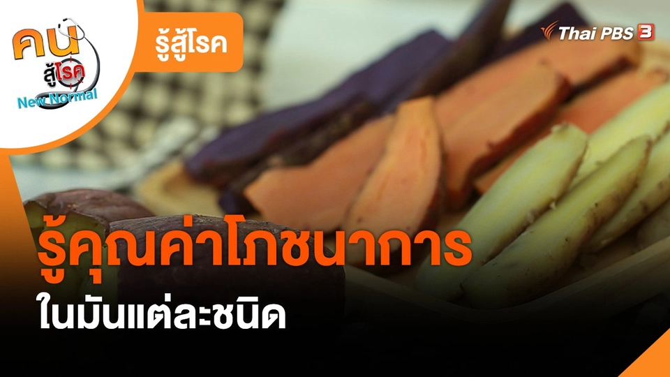 รู้สู้โรค : รู้คุณค่าโภชนาการในมันแต่ละชนิด