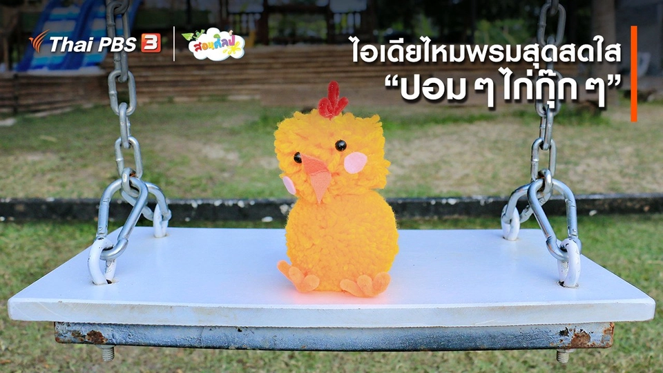 ไอเดียสอนศิลป์ : ไอเดียไหมพรมสุดสดใส “ปอม ๆ ไก่กุ๊ก ๆ”
