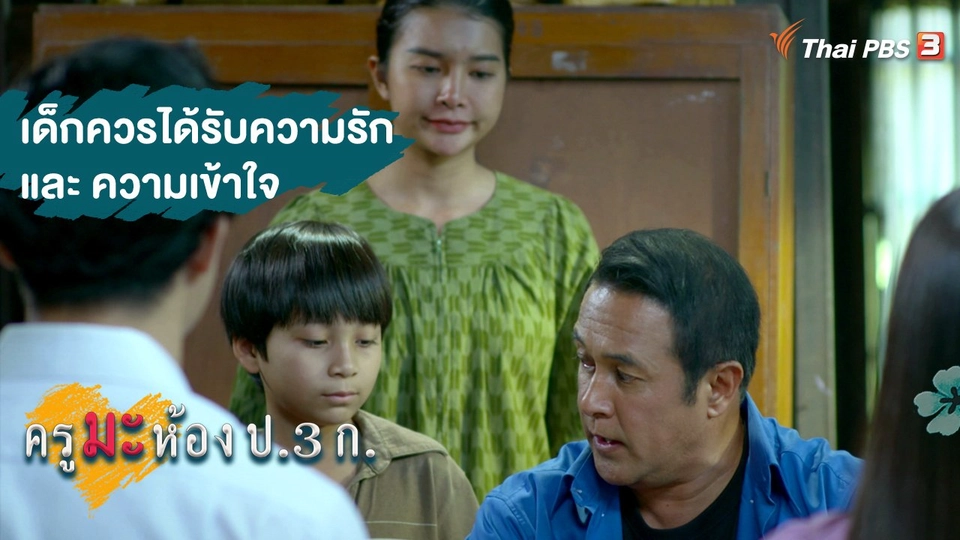 เด็กควรได้รับความรัก-และความเข้าใจ