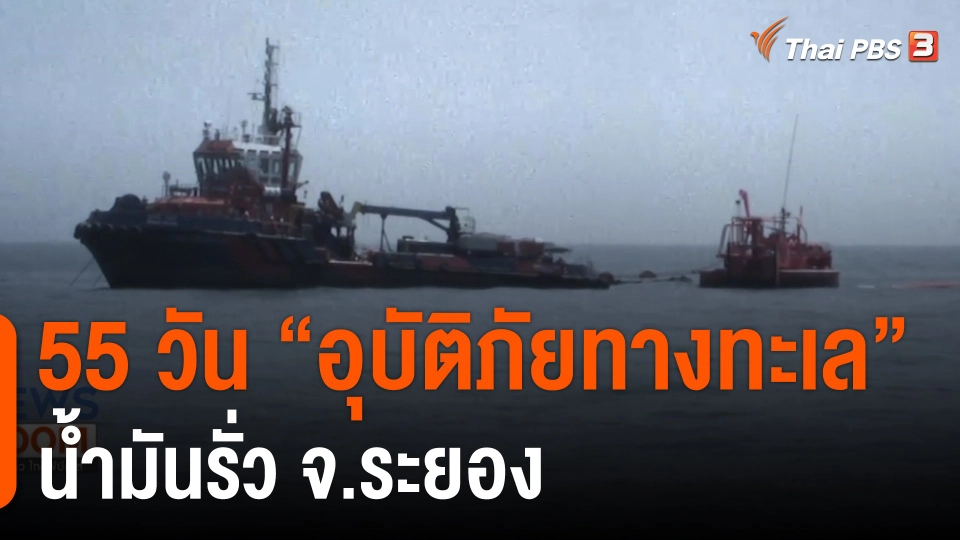 55 วัน “อุบัติภัยทางทะเล” น้ำมันรั่ว จ.ระยอง