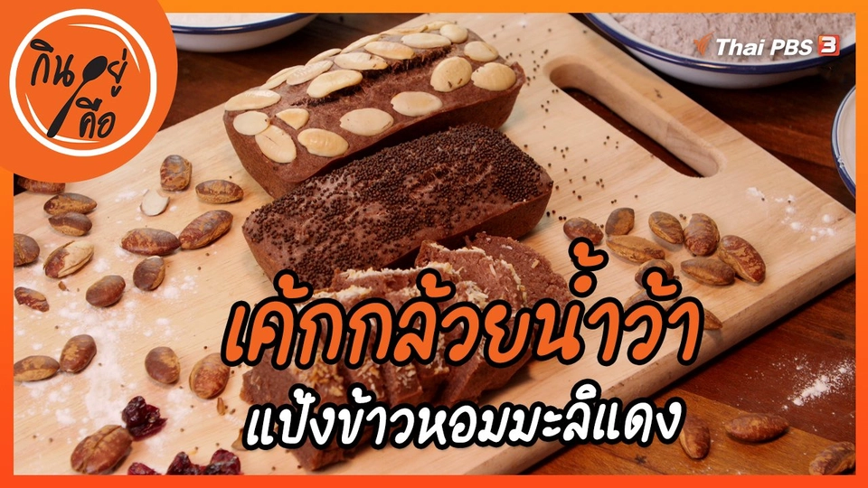 สูตรลับออนไลน์ : เค้กกล้วยน้ำว้า แป้งข้าวหอมมะลิแดง