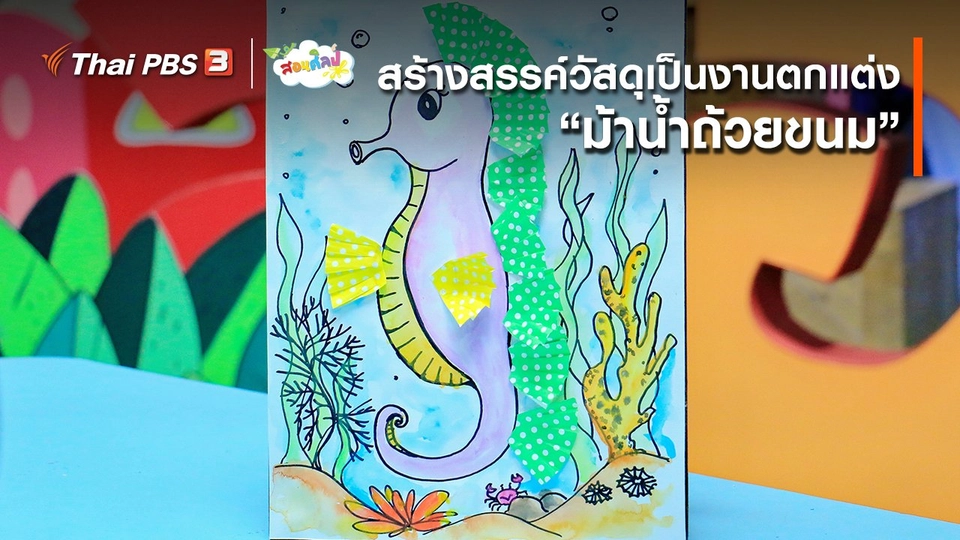 ไอเดียสอนศิลป์ : สร้างสรรค์วัสดุเป็นงานตกแต่ง “​ม้าน้ำถ้วยขนม”