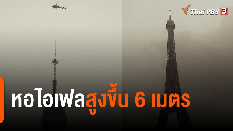 หอไอเฟลสูงขึ้น 6 เมตร