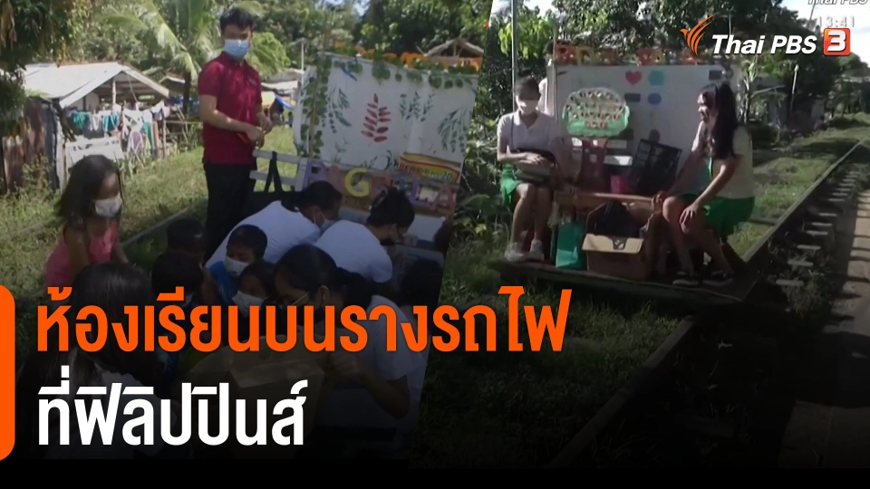 ห้องเรียนบนรางรถไฟ ที่ฟิลิปปินส์