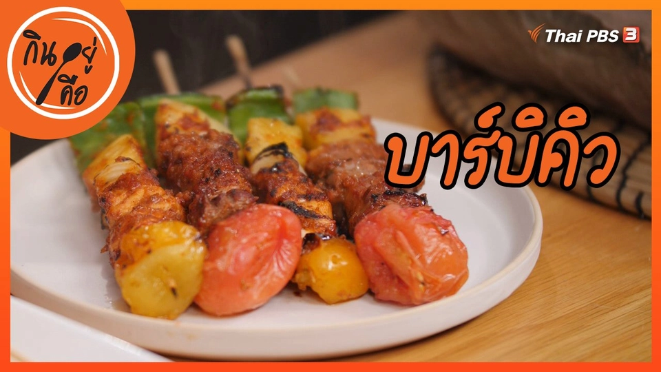 สูตรลับออนไลน์ : บาร์บิคิว