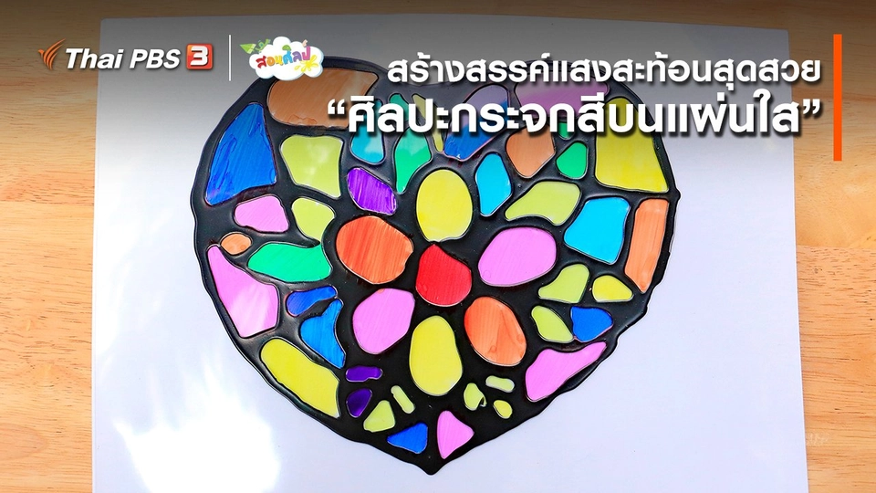 ไอเดียสอนศิลป์ : สร้างสรรค์แสงสะท้อนสุดสวย “ศิลปะกระจกสีบนแผ่นใส”