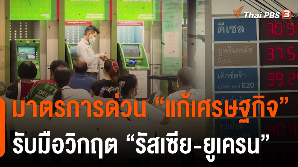 มาตรการด่วน "แก้เศรษฐกิจ" รับมือวิกฤต "รัสเซีย-ยูเครน"