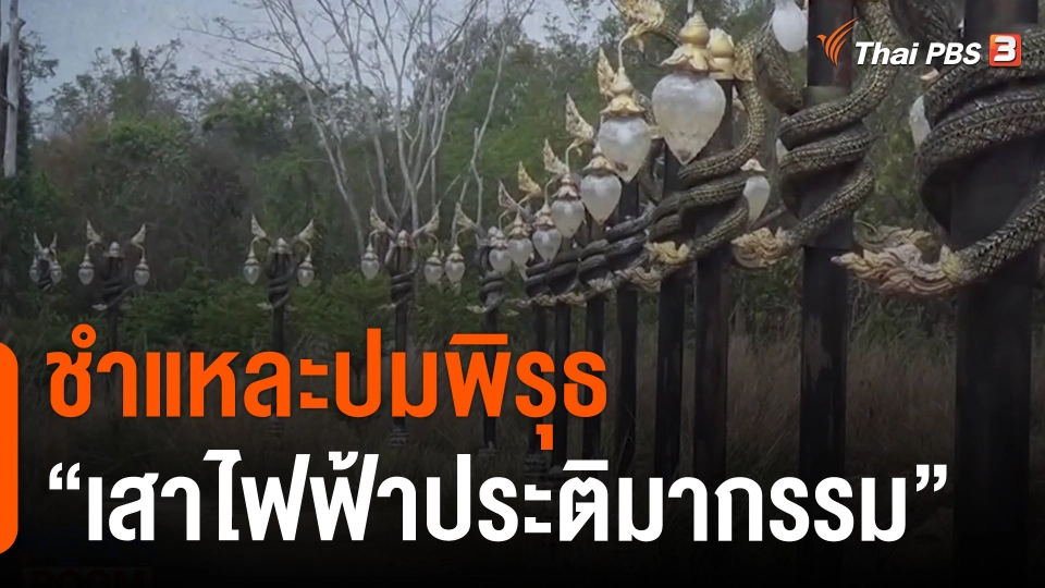 ชำแหละปมพิรุธ "เสาไฟฟ้าประติมากรรม"