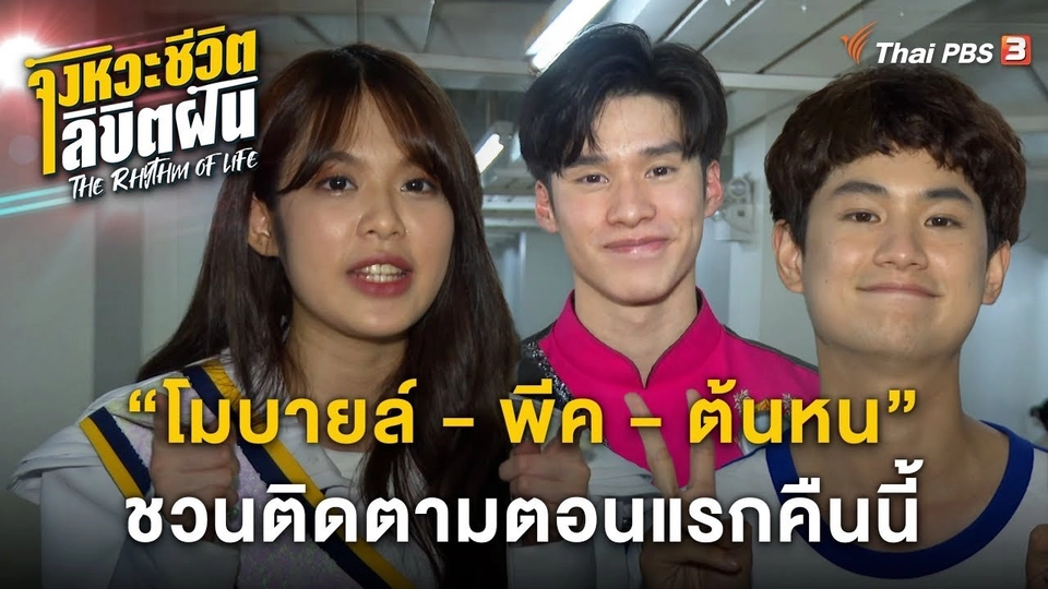 "โมบายล์ - ต้นหน - พีค ภีมพล" ชวนติดตามตอนแรก "The Rhythm of Life จังหวะชีวิตลิขิตฝัน"