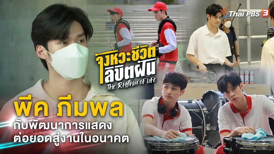 "พีค ภีมพล" กับพัฒนาการแสดง ต่อยอดสู่งานในอนาคต