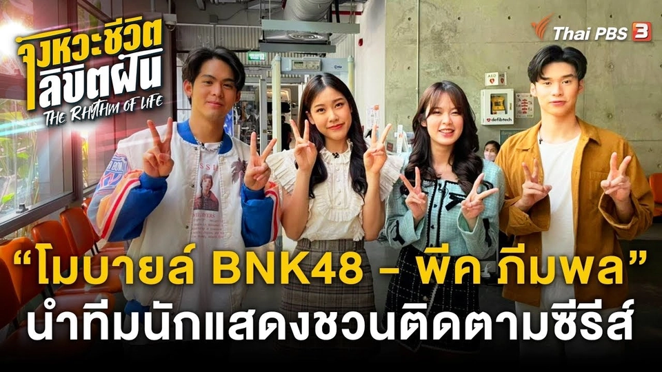 "โมบายล์  - พีค - กันส์ - บิว " ชวนติดตามซีรีส์ "The Rhythm of Life จังหวะชีวิตลิขิตฝัน"