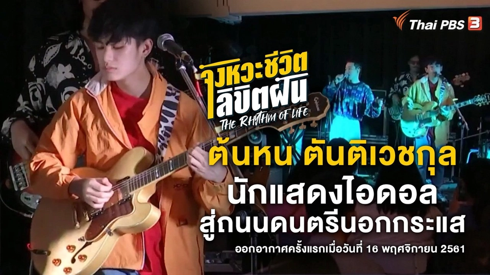"ต้นหน ตันติเวชกุล" นักแสดงไอดอลสู่ถนนดนตรีนอกกระแส