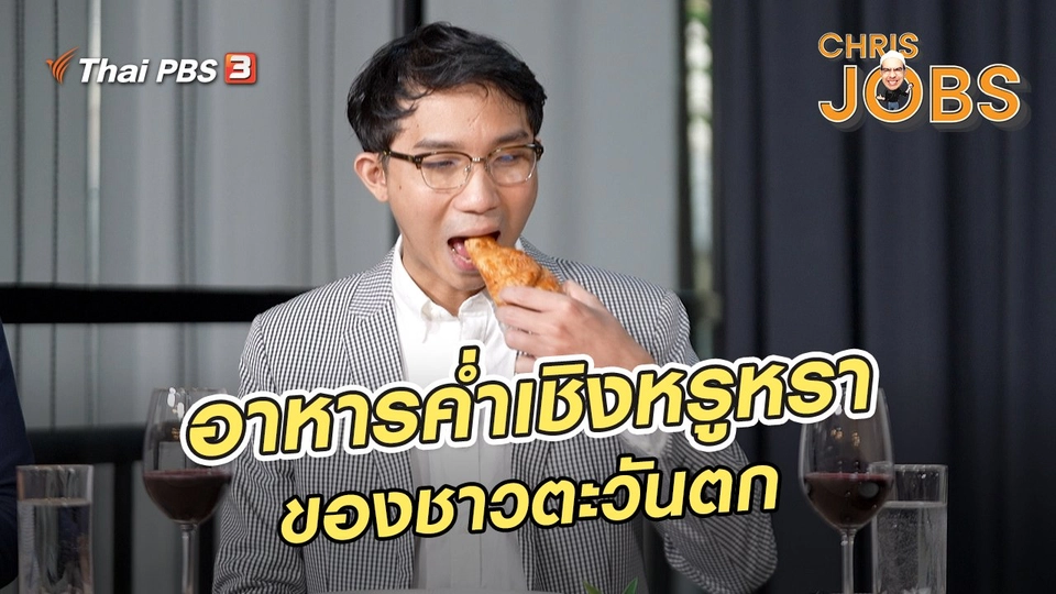 สาระน่ารู้จาก Chris Jobs : อาหารค่ำเชิงหรูหราของชาวตะวันตก