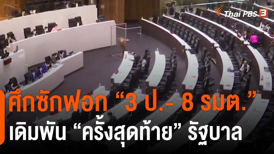 ​ศึกซักฟอก "3 ป.- 8 รมต." เดิมพัน "ครั้งสุดท้าย" รัฐบาล
