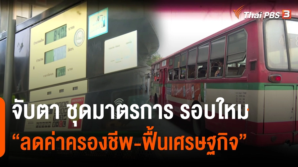 ​จับตา ชุดมาตรการ "ลดค่าครองชีพ-ฟื้นเศรษฐกิจ" รอบใหม่