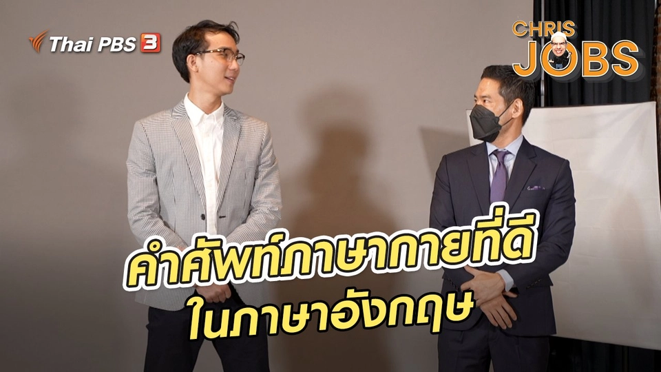 ​สาระน่ารู้จาก Chris Jobs : คำศัพท์ภาษากายที่ดีในภาษาอังกฤษ
