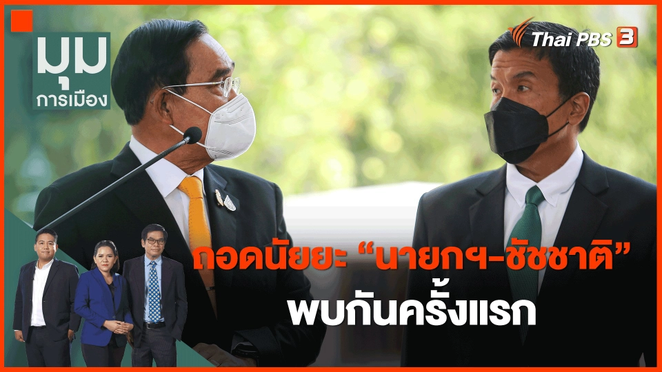 ​ถอดนัยยะ "นายกฯ-ชัชชาติ" พบกันครั้งแรก