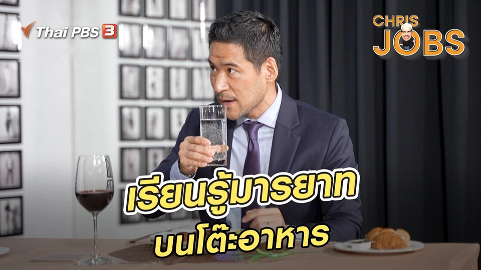 ​สาระน่ารู้จาก Chris Jobs : เรียนรู้มารยาทบนโต๊ะอาหาร