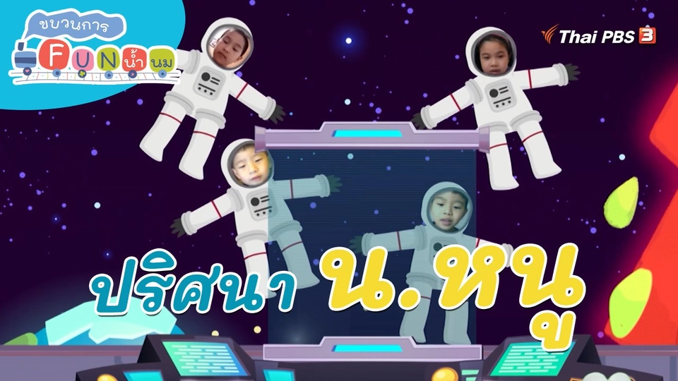 ​ภารกิจยานอวกาศ : ปริศนา น.หนู