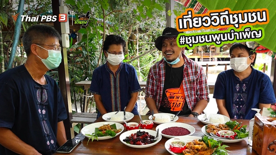 คลิปบ้านทุ่ง : เที่ยววิถีชุมชน “ชุมชนพูนบำเพ็ญ”