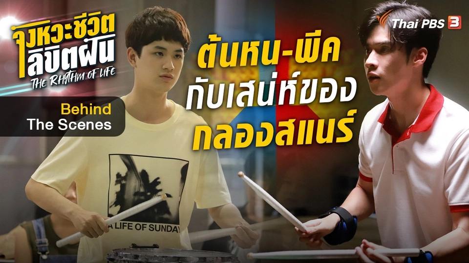 จังหวะจะ Action - "ต้นหน - พีค ภีมพล" กับเสน่ห์ของกลองสแนร์
