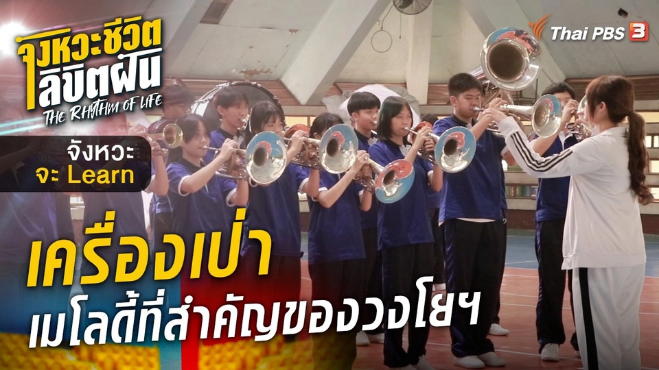 จังหวะจะ Learn - "เครื่องเป่า" เมโลดี้ที่สำคัญของวงโยฯ