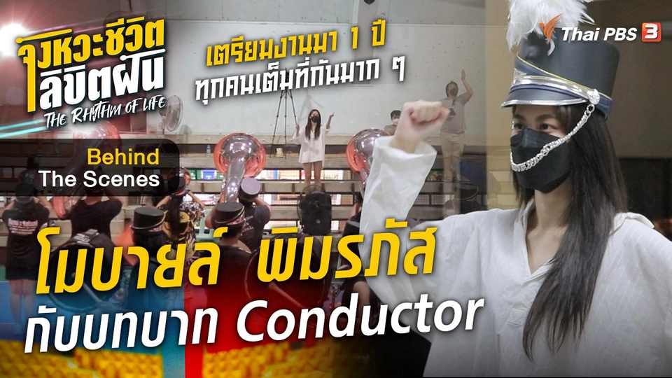 จังหวะจะ Action - "โมบายล์ BNK48" กับบทบาท "Conductor"