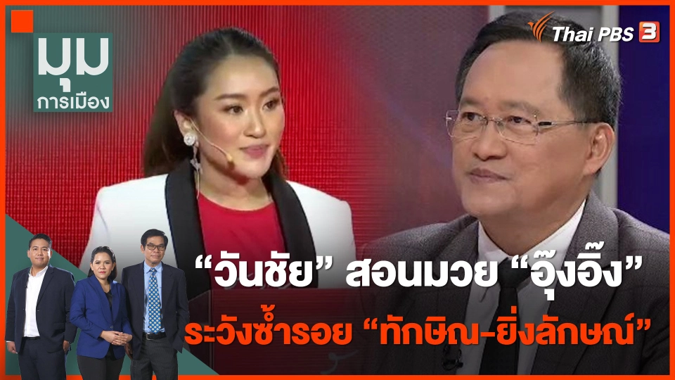 "ส.ว.วันชัย" สอนมวย "อุ๊งอิ๊ง" ระวังซ้ำรอย "ทักษิณ-ยิ่งลักษณ์"
