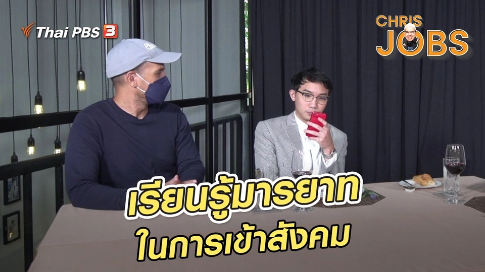 สาระน่ารู้จาก Chris Jobs : เรียนรู้มารยาทในการเข้าสังคม